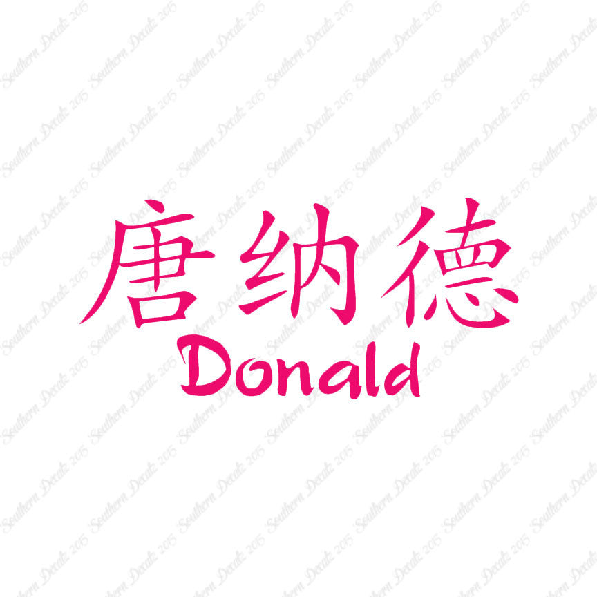 Chinese Name Symbols "Donald"