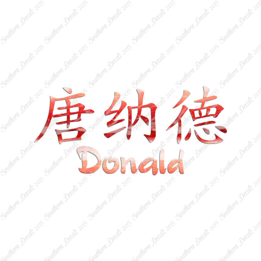 Chinese Name Symbols "Donald"