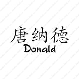 Chinese Name Symbols "Donald"