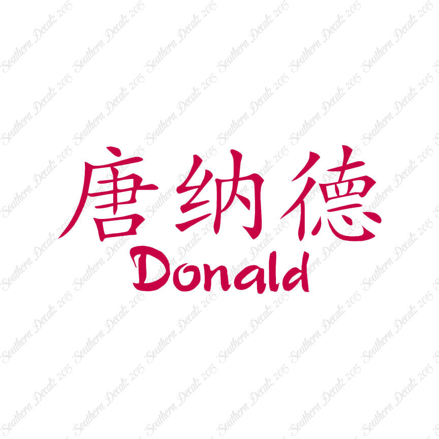 Chinese Name Symbols "Donald"
