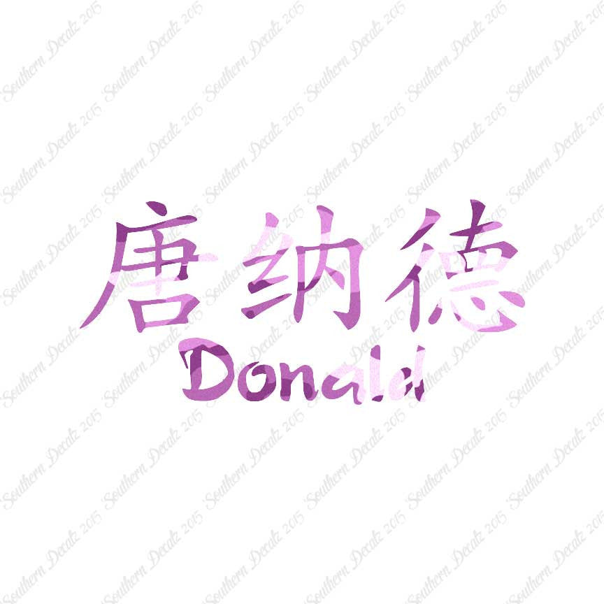 Chinese Name Symbols "Donald"