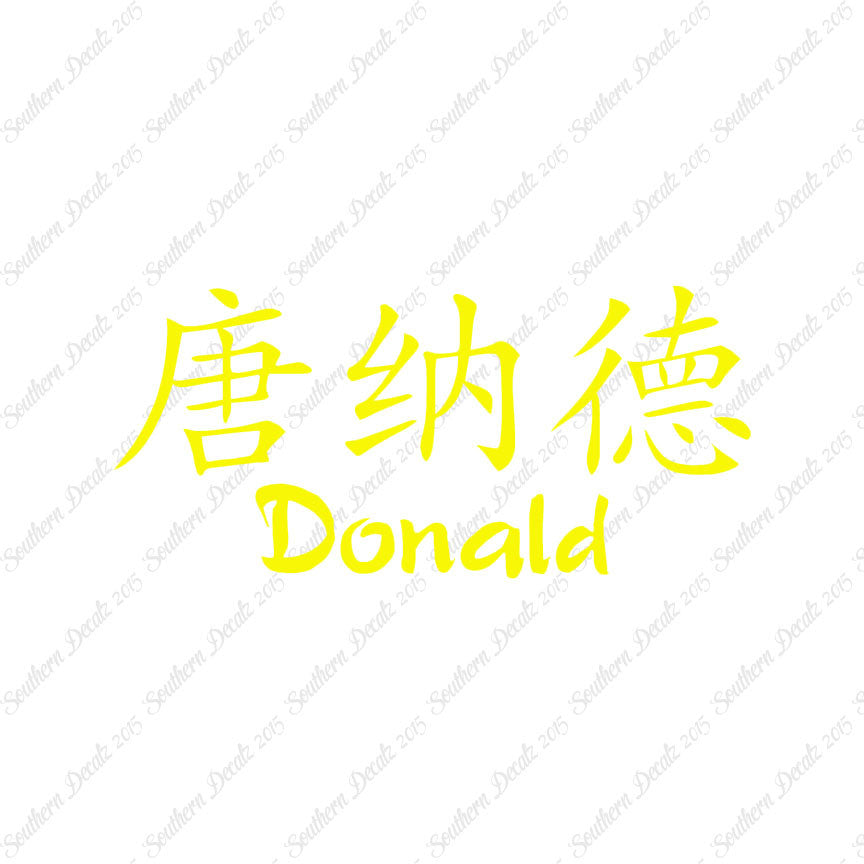 Chinese Name Symbols "Donald"
