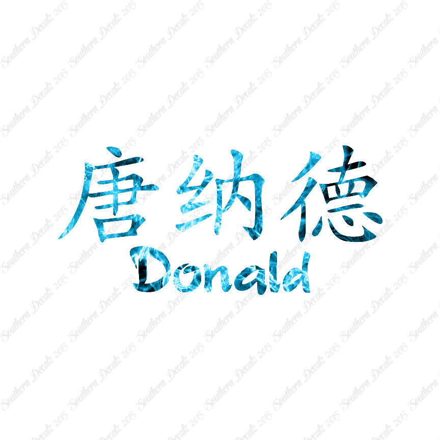 Chinese Name Symbols "Donald"