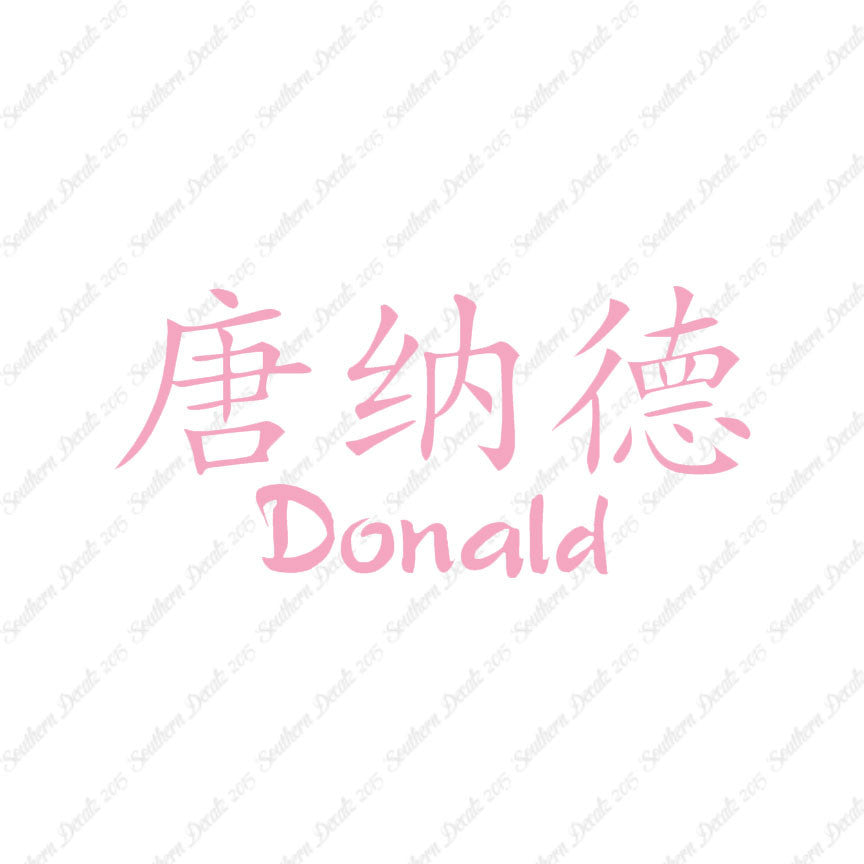 Chinese Name Symbols "Donald"