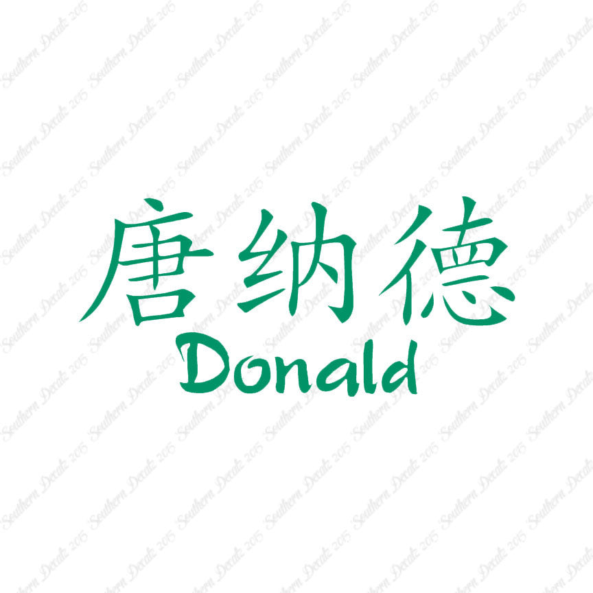 Chinese Name Symbols "Donald"