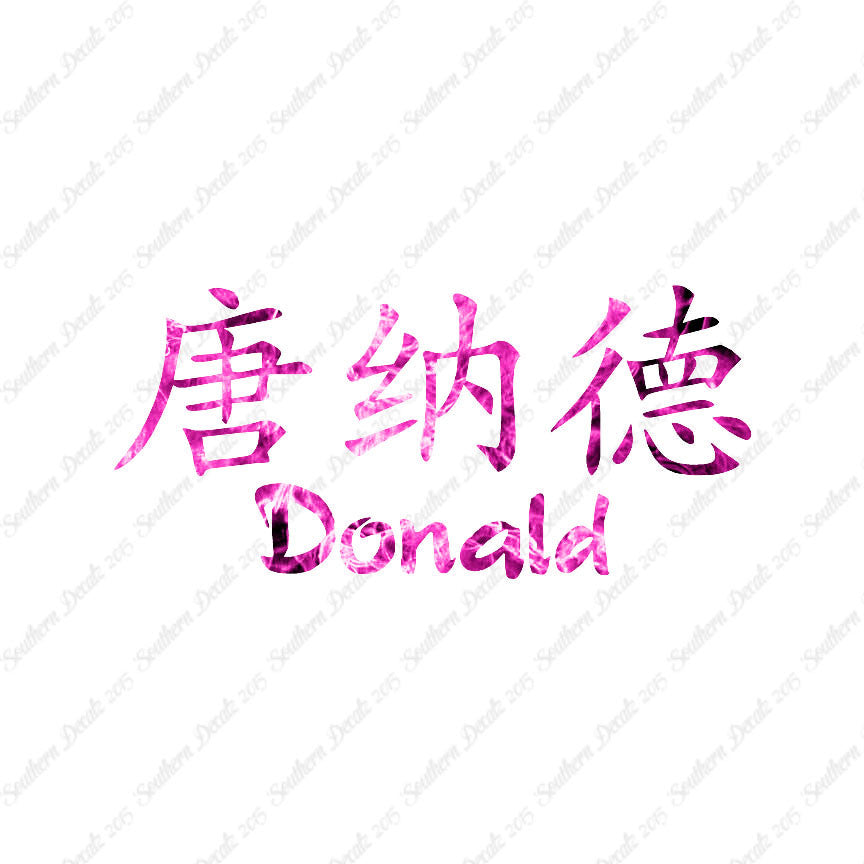 Chinese Name Symbols "Donald"