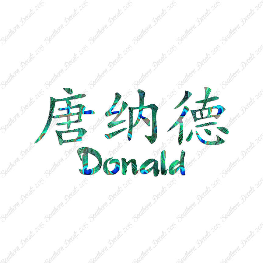 Chinese Name Symbols "Donald"