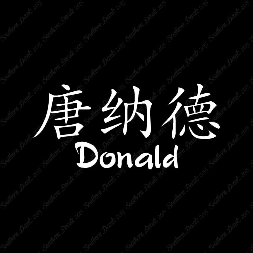 Chinese Name Symbols "Donald"