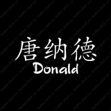 Chinese Name Symbols "Donald"
