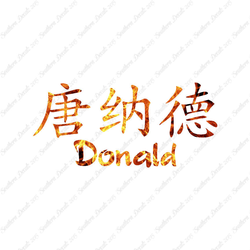Chinese Name Symbols "Donald"