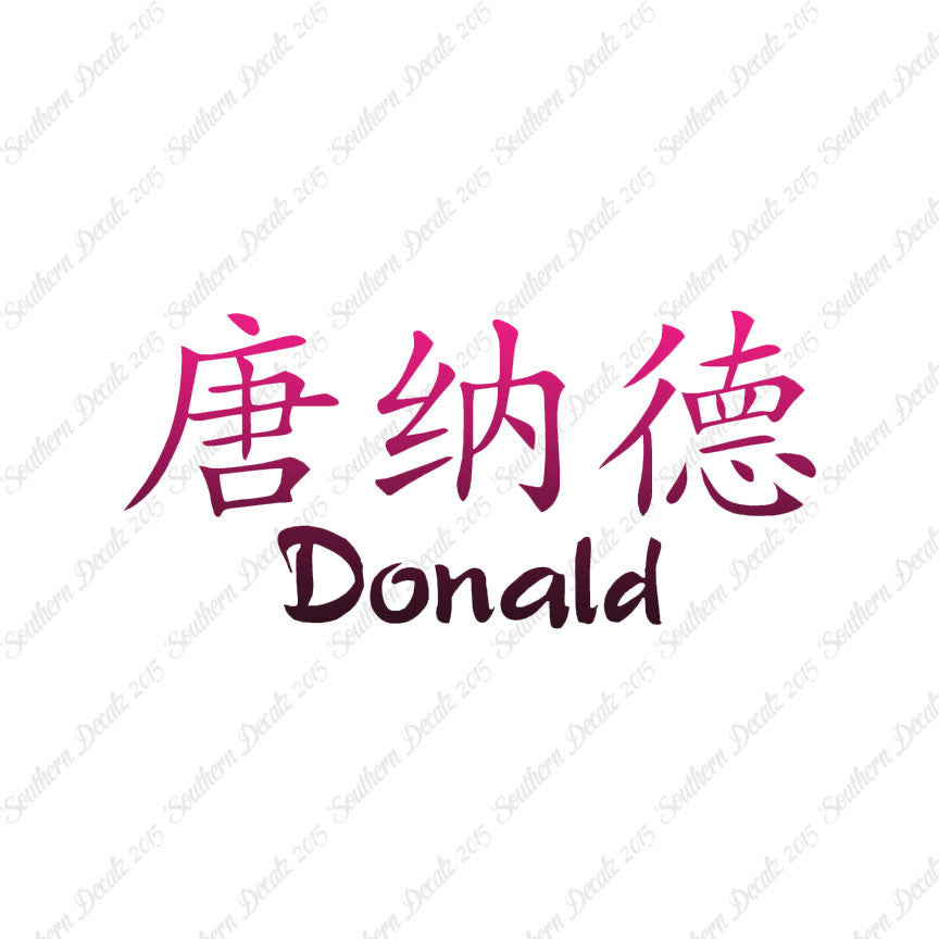 Chinese Name Symbols "Donald"