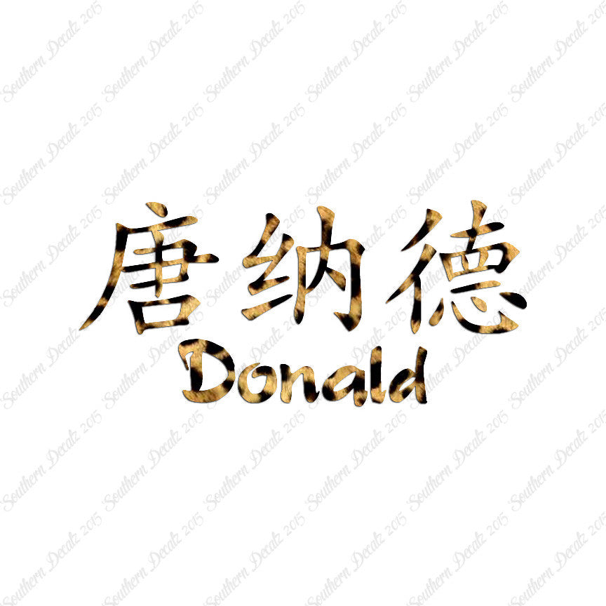 Chinese Name Symbols "Donald"
