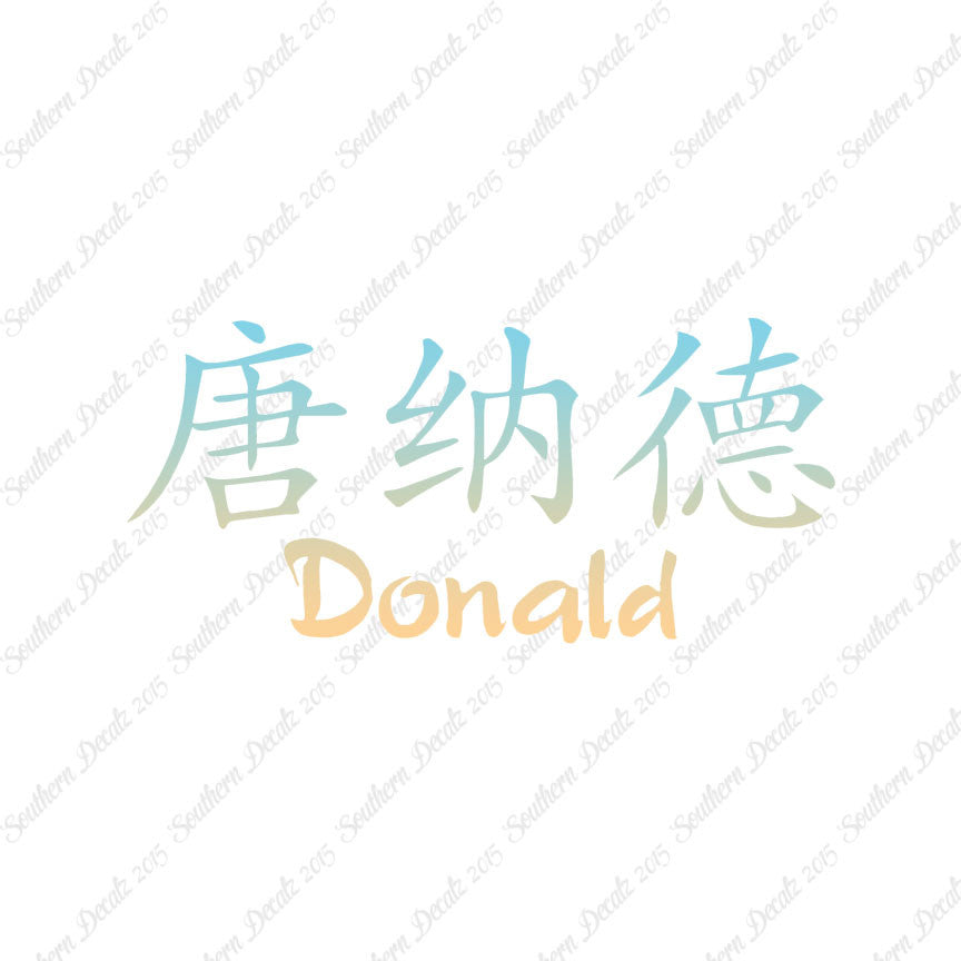 Chinese Name Symbols "Donald"