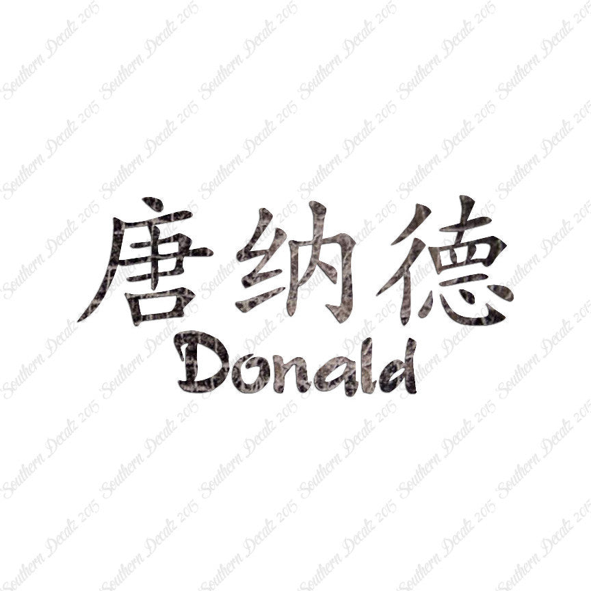 Chinese Name Symbols "Donald"
