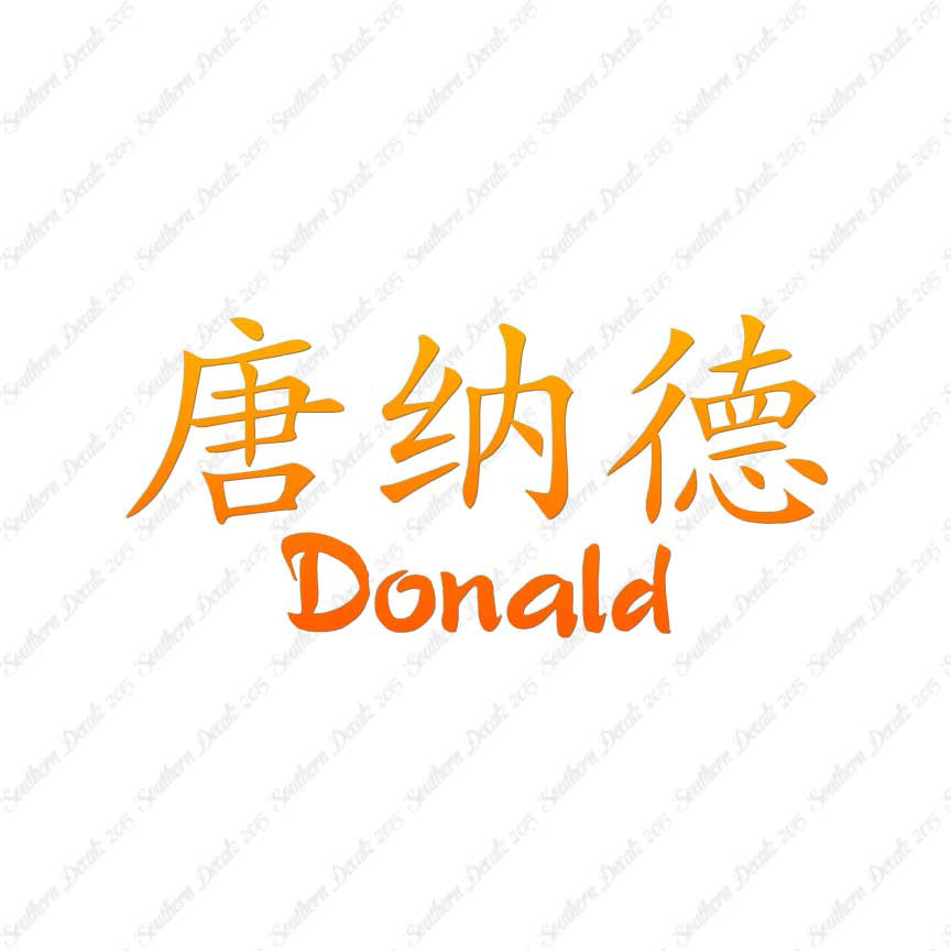 Chinese Name Symbols "Donald"