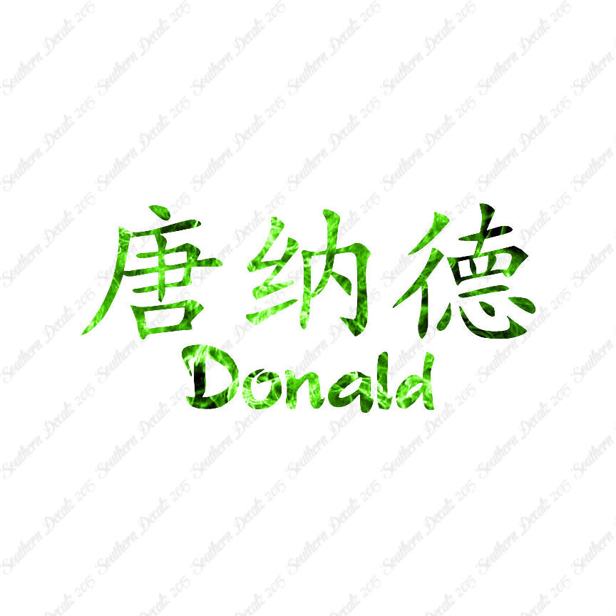 Chinese Name Symbols "Donald"