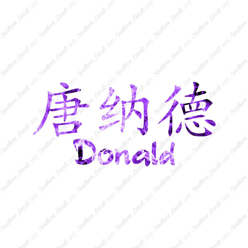 Chinese Name Symbols "Donald"