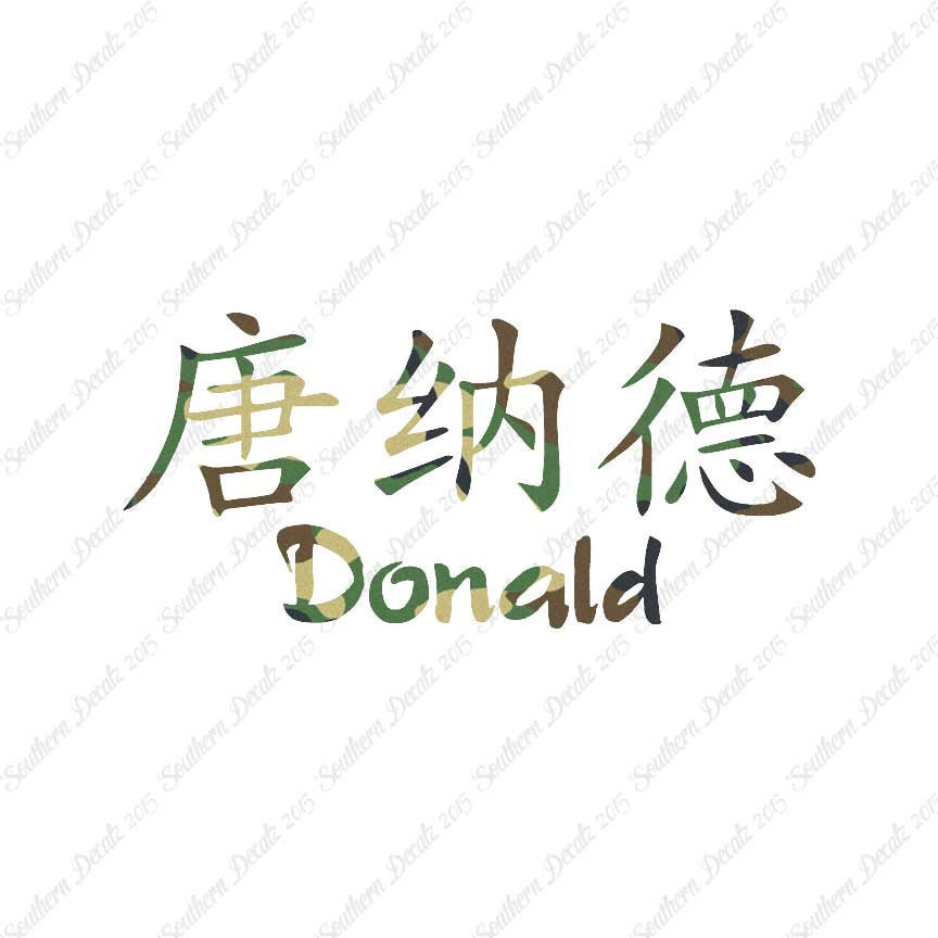 Chinese Name Symbols "Donald"