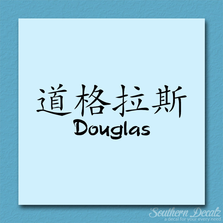 Chinese Name Symbols "Douglas"
