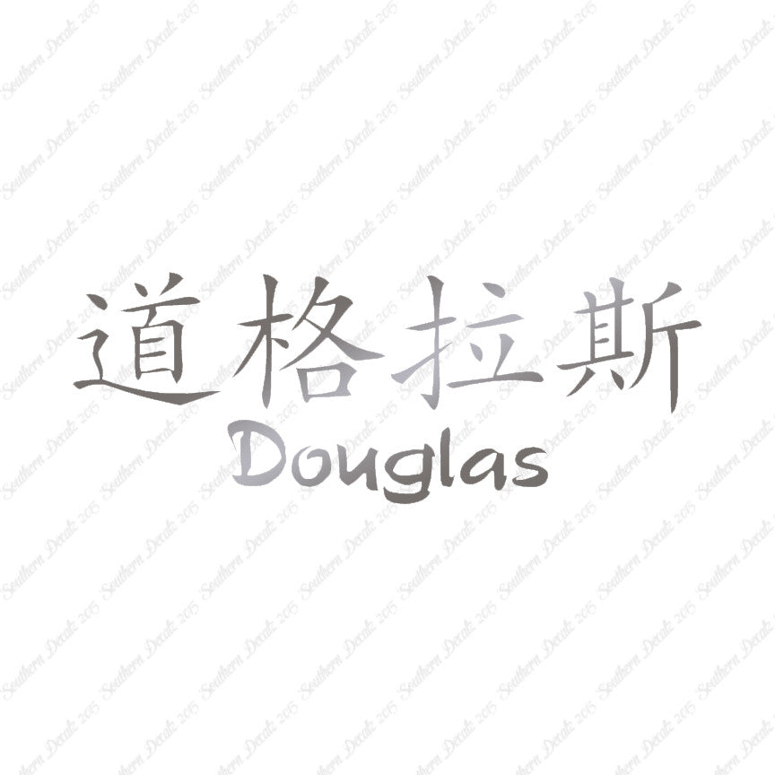 Chinese Name Symbols "Douglas"