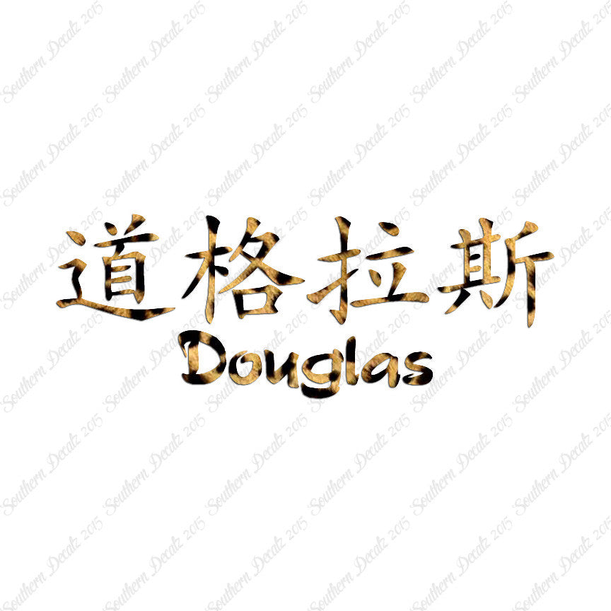 Chinese Name Symbols "Douglas"