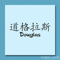 Chinese Name Symbols 