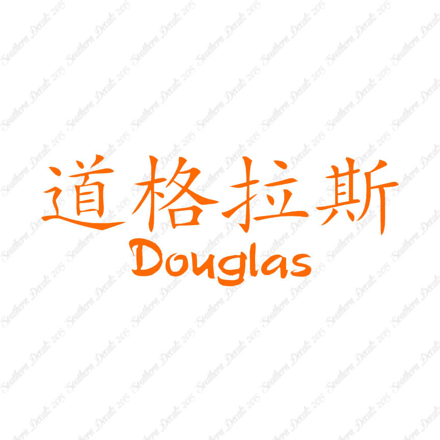 Chinese Name Symbols "Douglas"