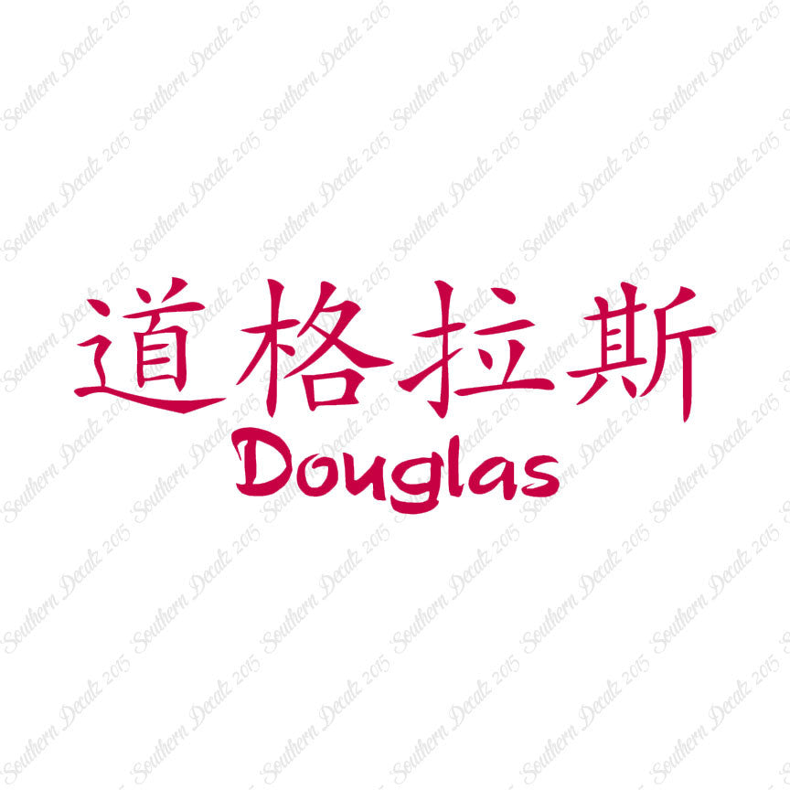 Chinese Name Symbols "Douglas"
