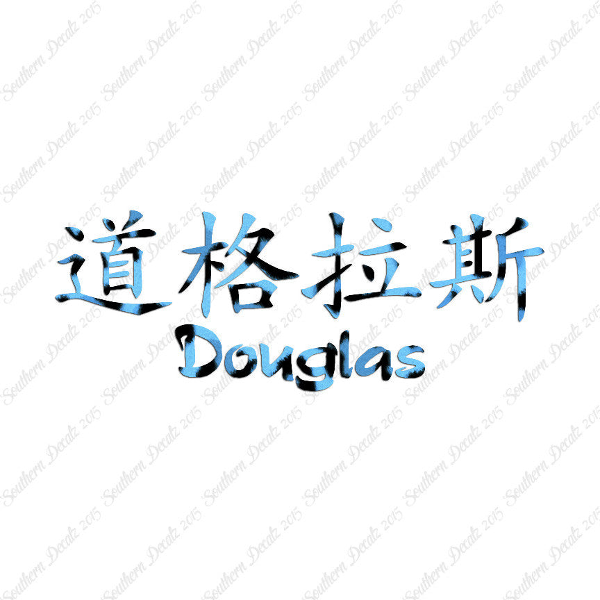 Chinese Name Symbols "Douglas"