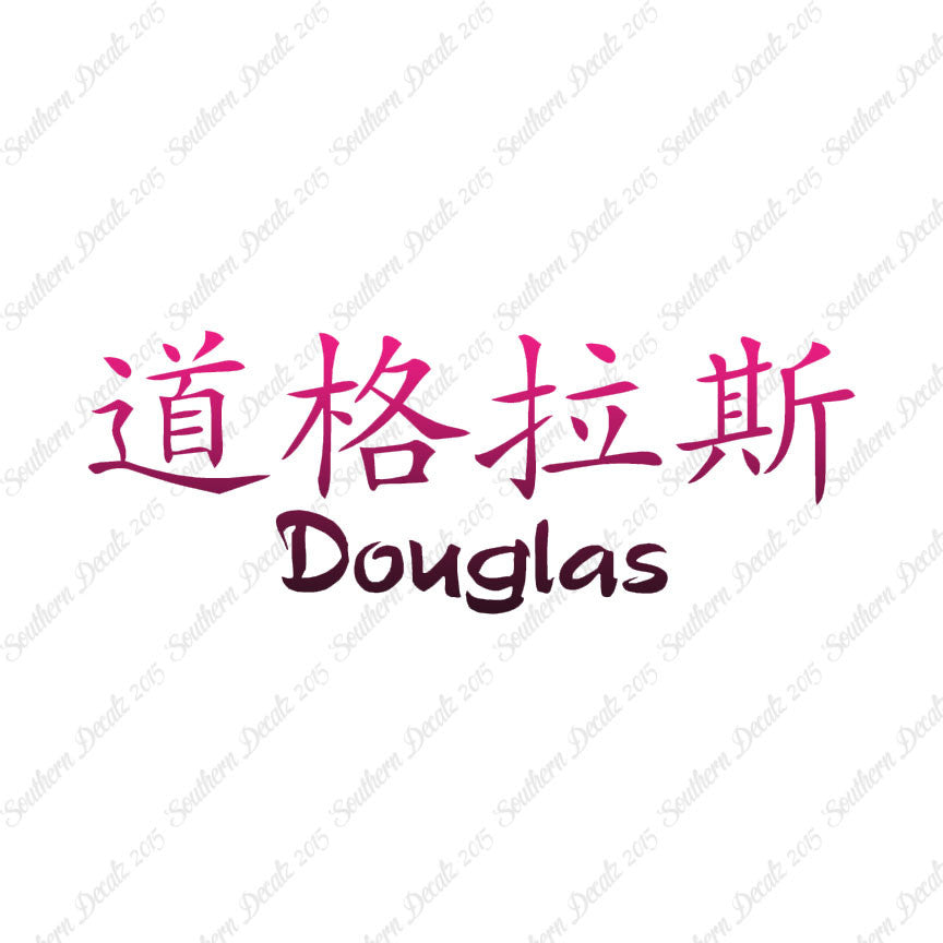Chinese Name Symbols "Douglas"