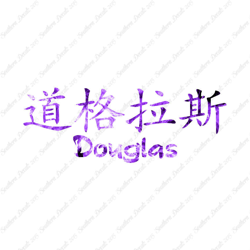 Chinese Name Symbols "Douglas"