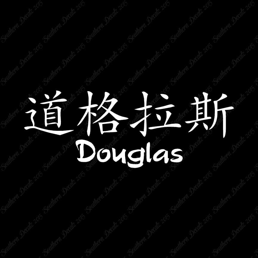 Chinese Name Symbols "Douglas"