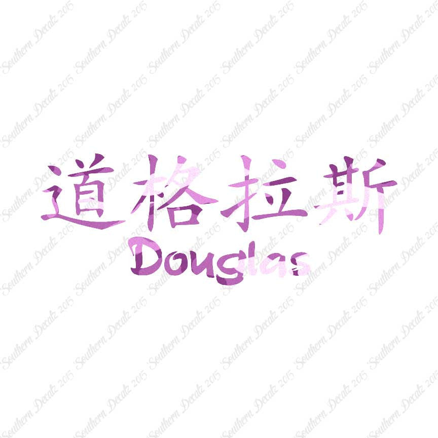 Chinese Name Symbols "Douglas"
