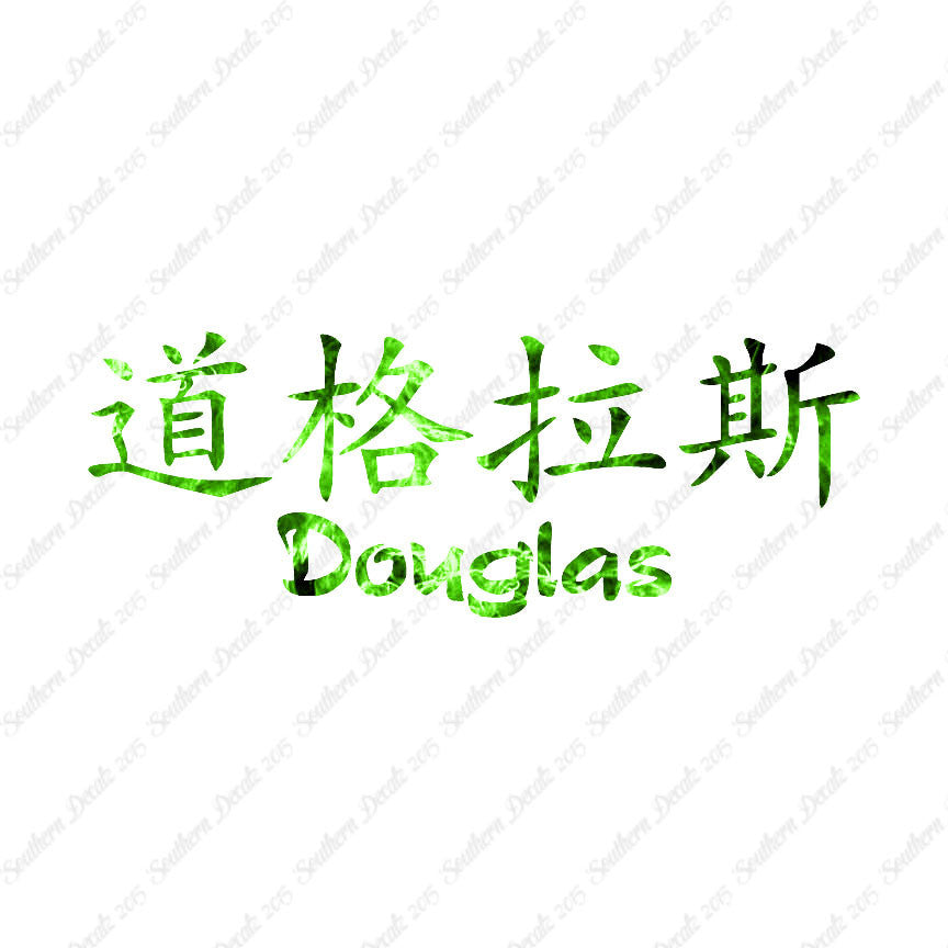 Chinese Name Symbols "Douglas"