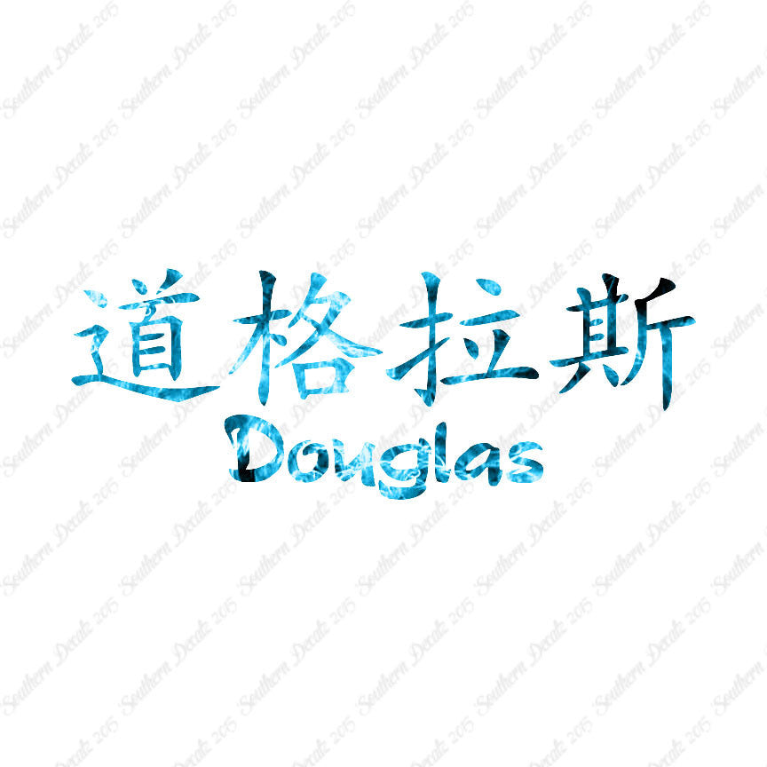Chinese Name Symbols "Douglas"