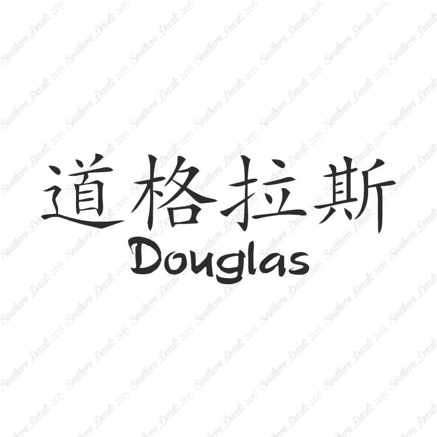 Chinese Name Symbols "Douglas"
