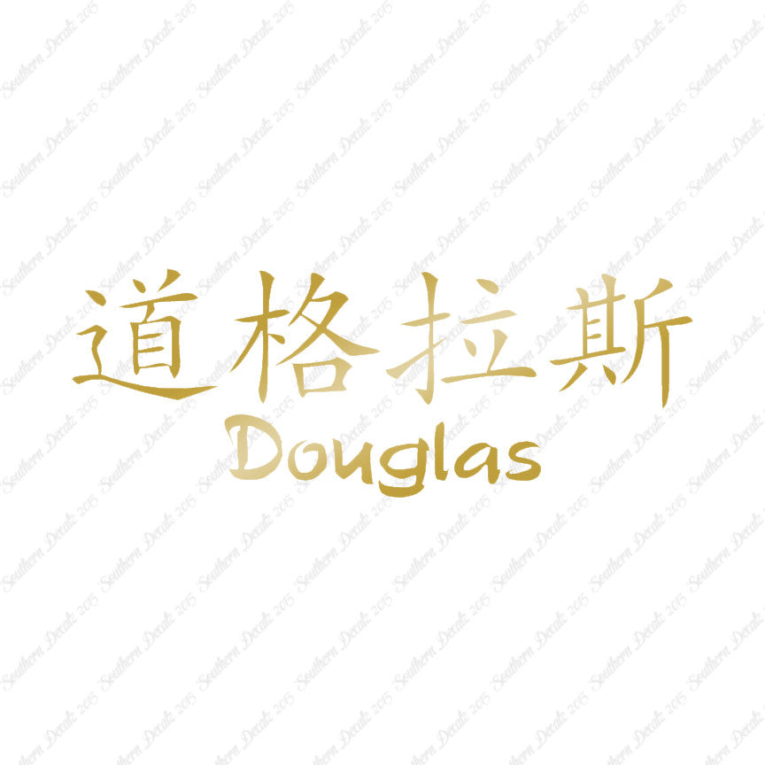 Chinese Name Symbols "Douglas"