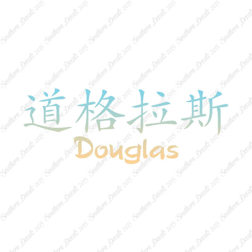 Chinese Name Symbols "Douglas"