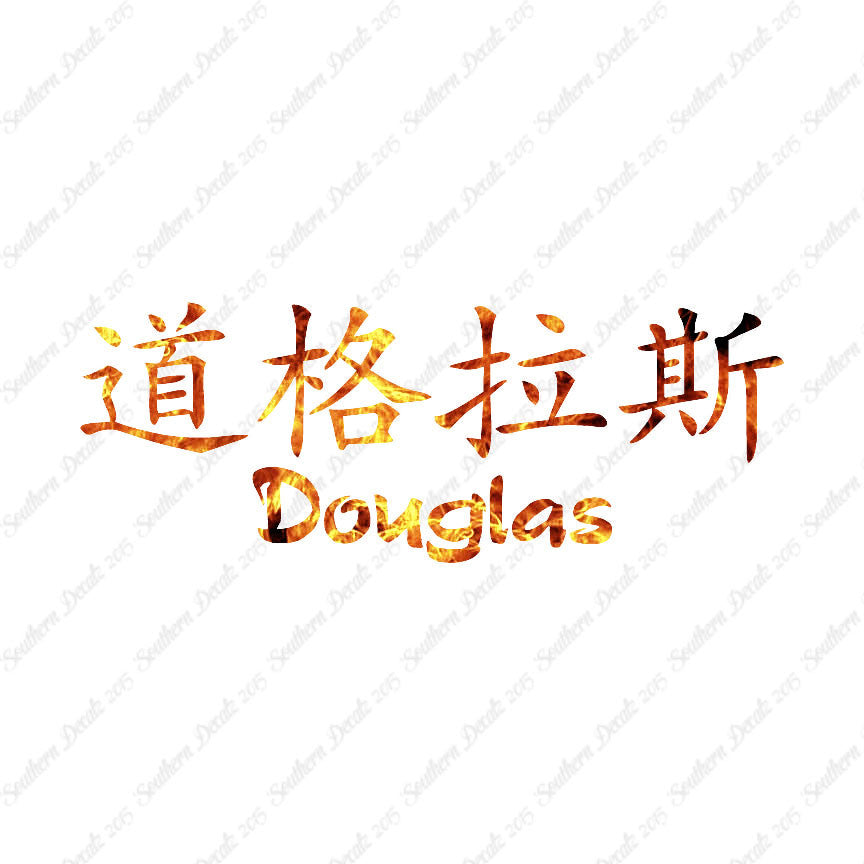 Chinese Name Symbols "Douglas"