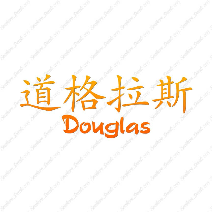 Chinese Name Symbols "Douglas"