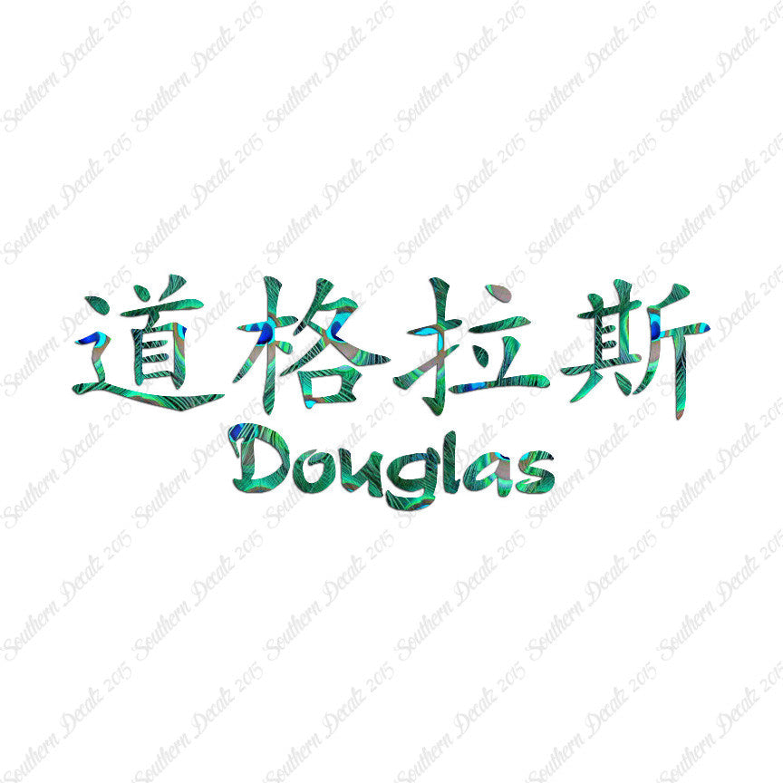Chinese Name Symbols "Douglas"