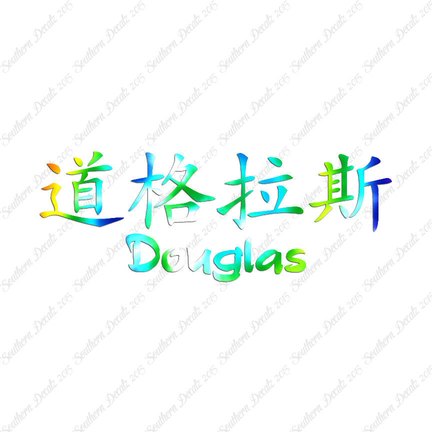 Chinese Name Symbols "Douglas"
