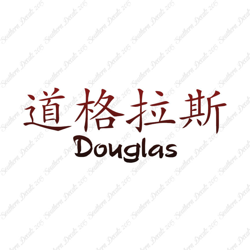 Chinese Name Symbols "Douglas"