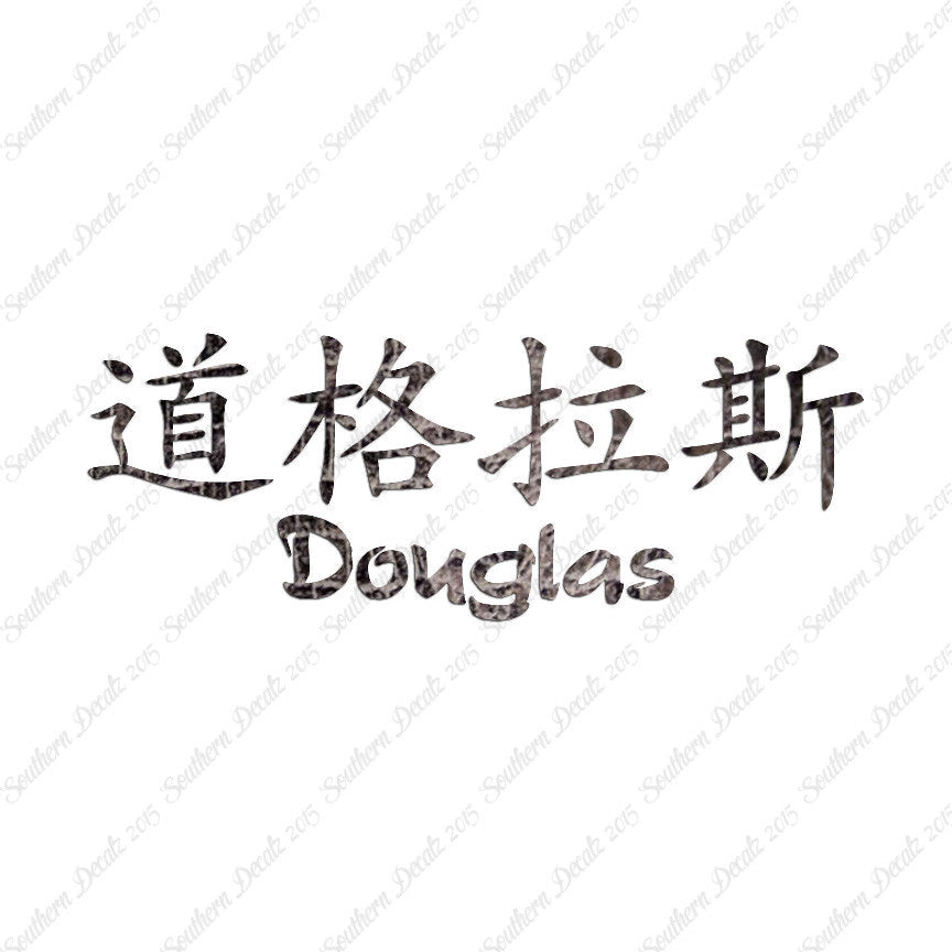 Chinese Name Symbols "Douglas"