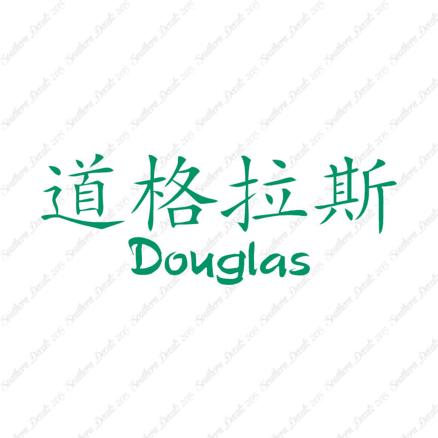 Chinese Name Symbols "Douglas"