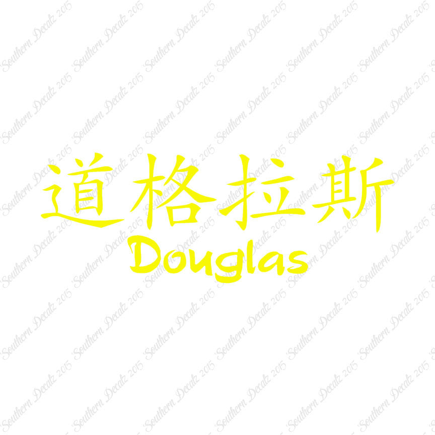 Chinese Name Symbols "Douglas"