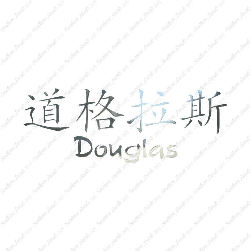 Chinese Name Symbols "Douglas"