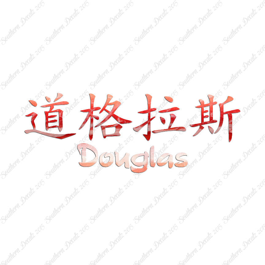 Chinese Name Symbols "Douglas"