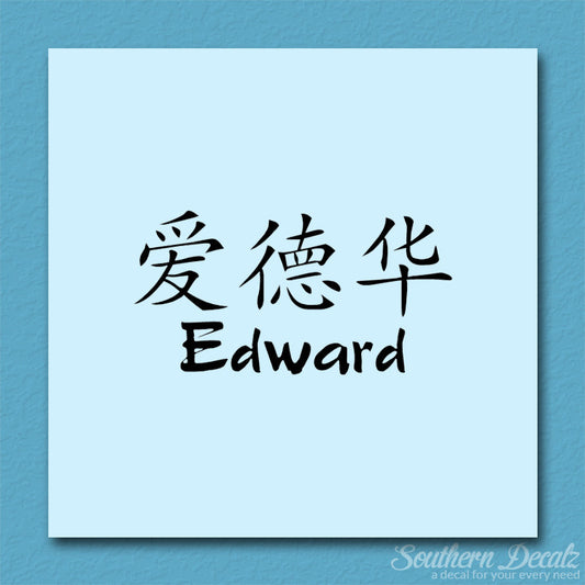 Chinese Name Symbols "Edward"