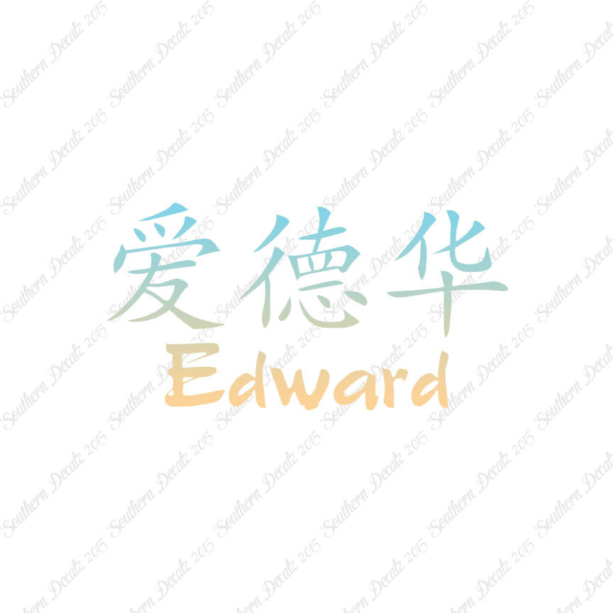Chinese Name Symbols "Edward"